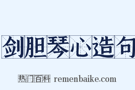 剑胆琴心造句是什么意思的图片